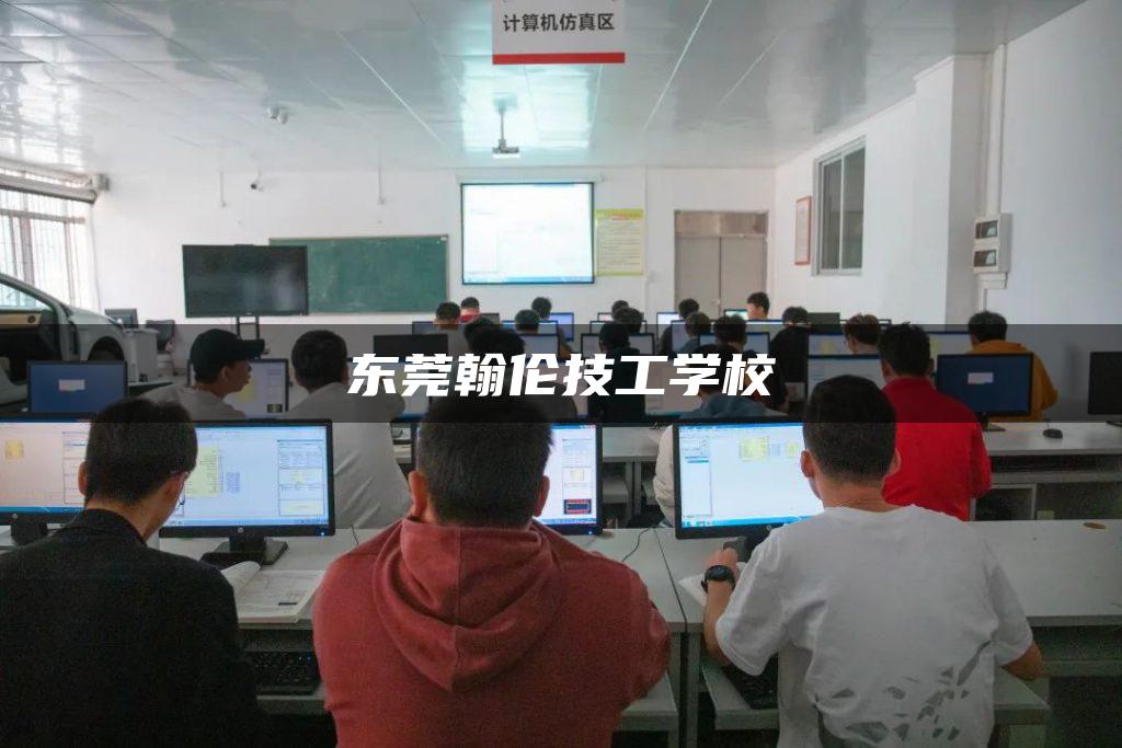 东莞翰伦技工学校