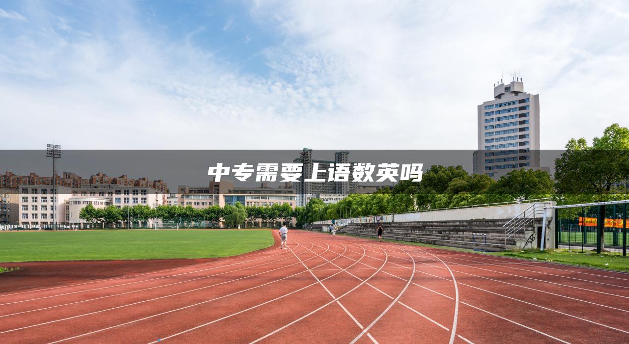 中专需要上语数英吗