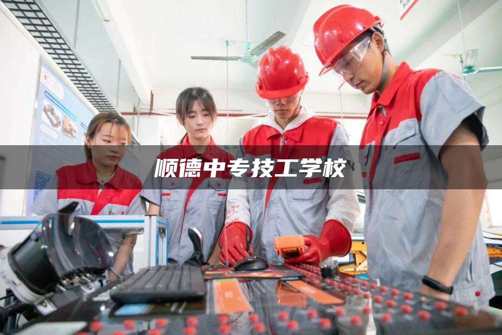 顺德中专技工学校