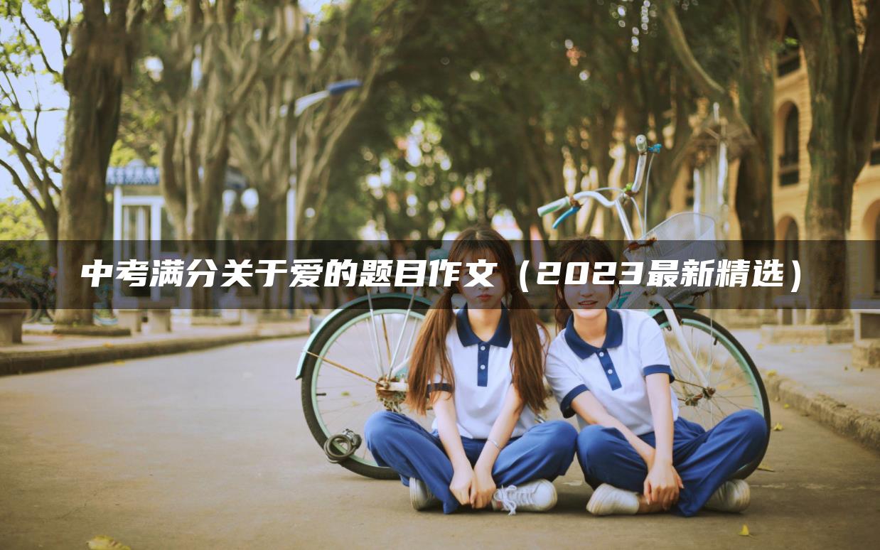 中考满分关于爱的题目作文（2023最新精选）