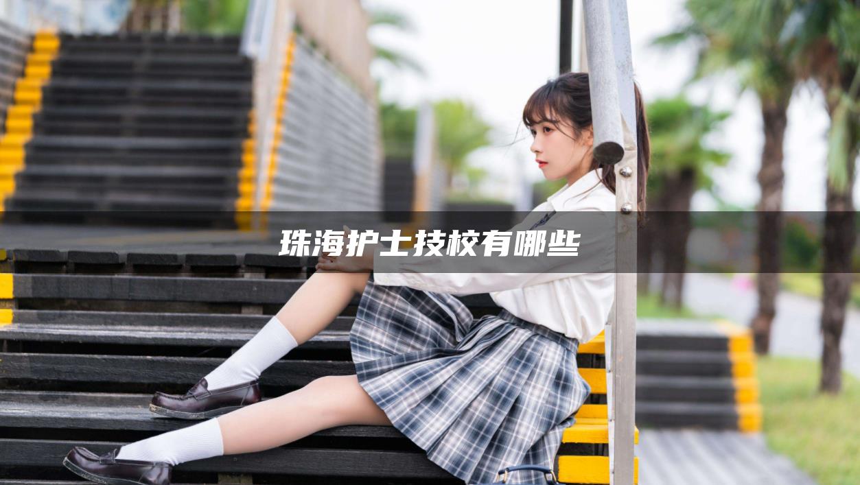 珠海护士技校有哪些