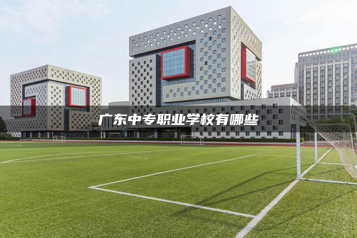 广东中专职业学校有哪些