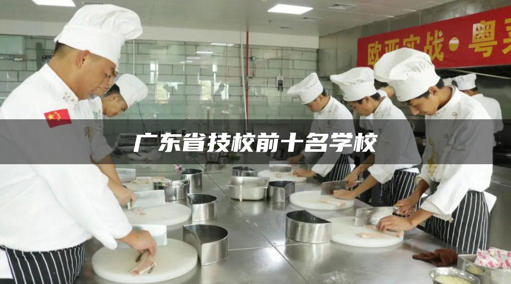 广东省技校前十名学校