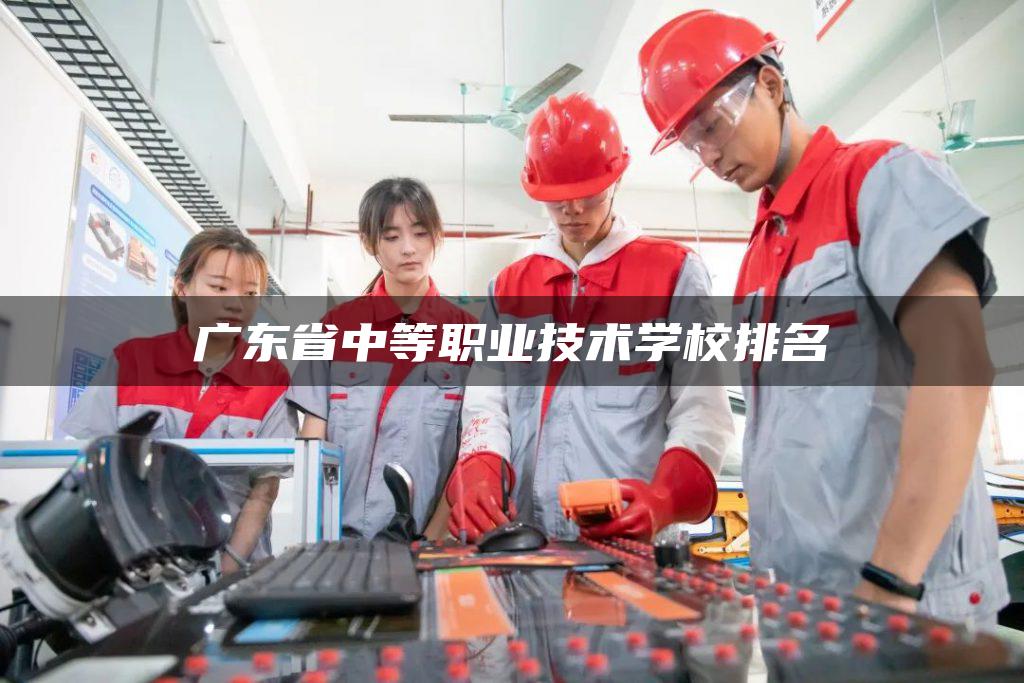 广东省中等职业技术学校排名