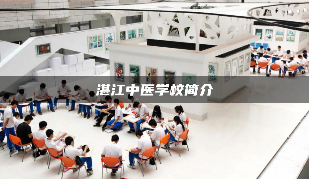 湛江中医学校简介