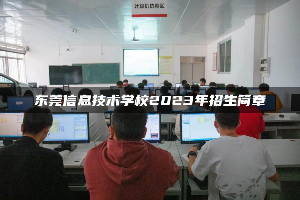 东莞信息技术学校2023年招生简章