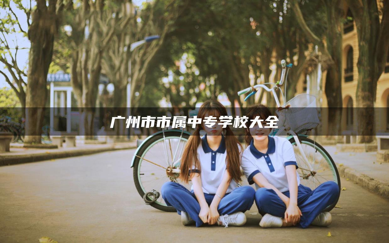 广州市市属中专学校大全