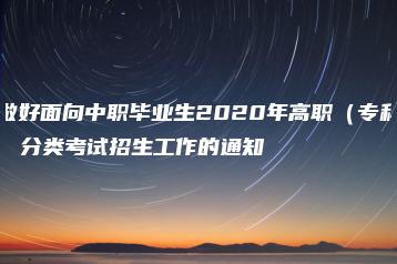 做好面向中职毕业生2020年高职（专科）分类考试招生工作的通知-广东技校排名网