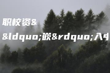 北京昌平:职校资源“嵌”入中小学劳动教育-广东技校排名网