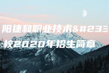 揭阳捷和职业技术学校2020年招生简章-广东技校排名网