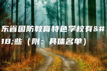 广东省国防教育特色学校有哪些（附：具体名单）-广东技校排名网