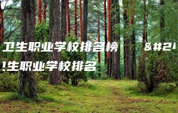 广州卫生职业学校排名榜   广州卫生职业学校排名-广东技校排名网