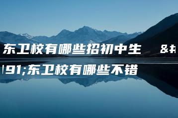 广东卫校有哪些招初中生  广东卫校有哪些不错-广东技校排名网