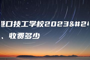 烟台港口技工学校2023年学费、收费多少-广东技校排名网