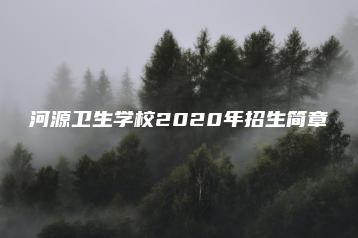 河源卫生学校2020年招生简章-广东技校排名网