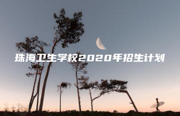 珠海卫生学校2020年招生计划-广东技校排名网