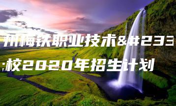梅州梅铁职业技术学校2020年招生计划-广东技校排名网