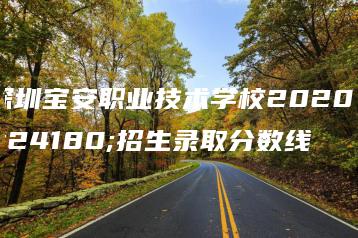 深圳宝安职业技术学校2020年招生录取分数线-广东技校排名网