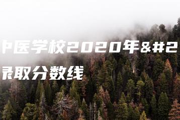 湛江中医学校2020年招生录取分数线-广东技校排名网
