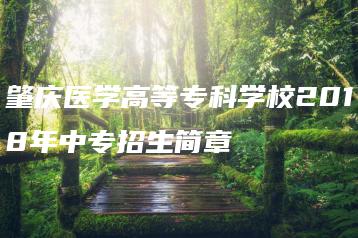 肇庆医学高等专科学校2018年中专招生简章-广东技校排名网