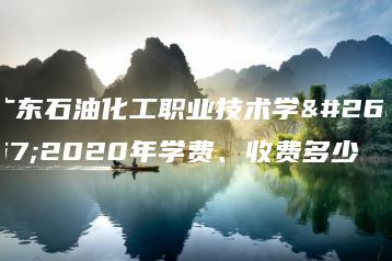 广东石油化工职业技术学校2020年学费、收费多少-广东技校排名网