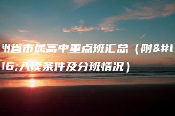 广州省市属高中重点班汇总(附:入读条件及分班情况)-广东技校排名网