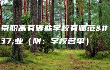 湖南职高有哪些学校有师范专业（附：学校名单）-广东技校排名网