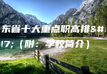 广东省十大重点职高排名(附:学校简介)-广东技校排名网