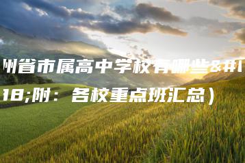 广州省市属高中学校有哪些（附：各校重点班汇总）-广东技校排名网