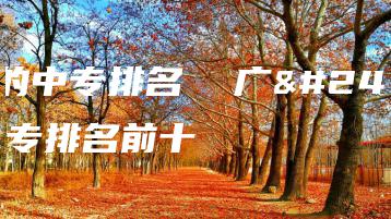 广州的中专排名  广州的中专排名前十-广东技校排名网