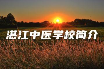 湛江中医学校简介-广东技校排名网