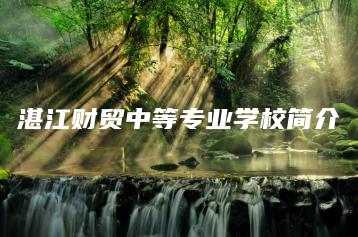 湛江财贸中等专业学校简介-广东技校排名网