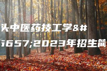 汕头中医药技工学校2023年招生简章-广东技校排名网