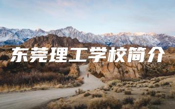 东莞理工学校简介-广东技校排名网