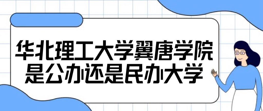 华北理工大学冀唐学院是公办还是民办大学(附学费收费标准表)-广东技校排名网