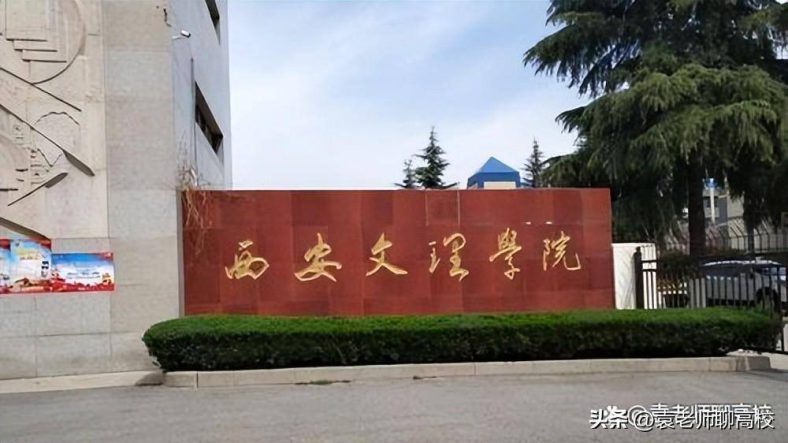 陕西师范类院校哪所实力比较强（陕西省师范大学排名榜）-1