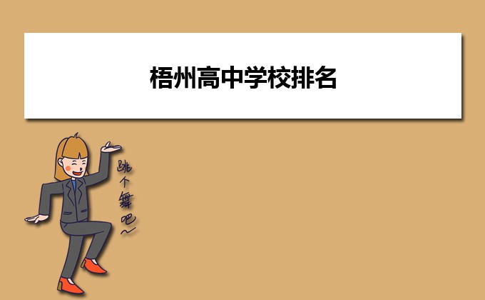 梧州市最厉害的高中排名(梧州市重点中学排名前十的学校)-广东技校排名网