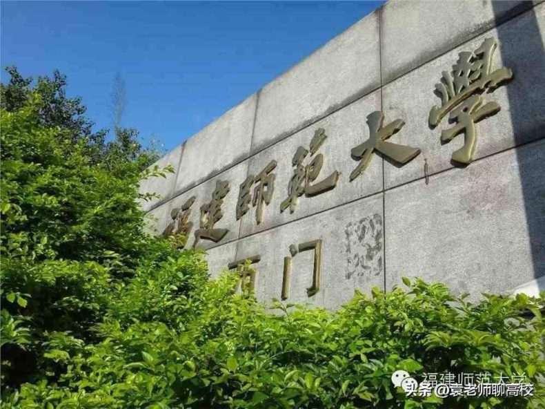 福建师范类院校有哪些(附:各个学校简介)-1 福建师范类院校有哪些(附:各个学校简介)-广东技校排名网