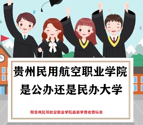 贵州民用航空职业学院是公办还是民办大学(附最新学费收费标准)-广东技校排名网