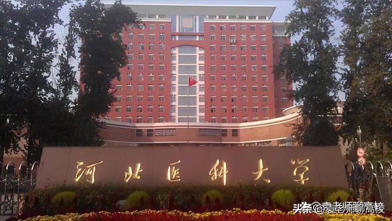 河北哪些医学类院校比较好(附:河北省本科大学排名榜)-1 河北哪些医学类院校比较好(附:河北省本科大学排名榜)-广东技校排名网