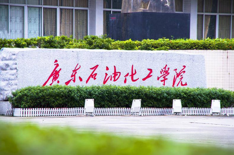 广东石油化工学院怎么样好不好(附:招生考虑及专业信息)-1 广东石油化工学院怎么样好不好(附:招生考虑及专业信息)-广东技校排名网
