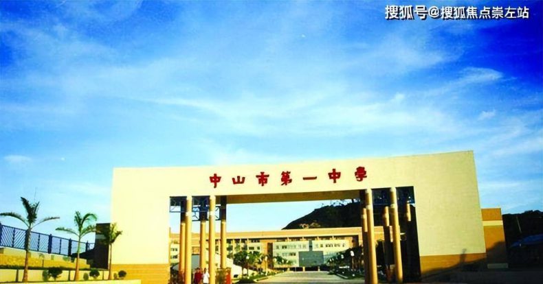 中山重点高中学校排名榜（中山市十大高中学校名单）-1