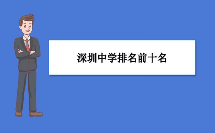 深圳最好的高中排名前十名的学校(2023深圳重点中学排名一览表)-广东技校排名网