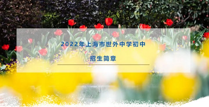 上海金山区世外学校2022年小学及初中招生简章（招生计划+招生对象+收费标准）-广东技校排名网