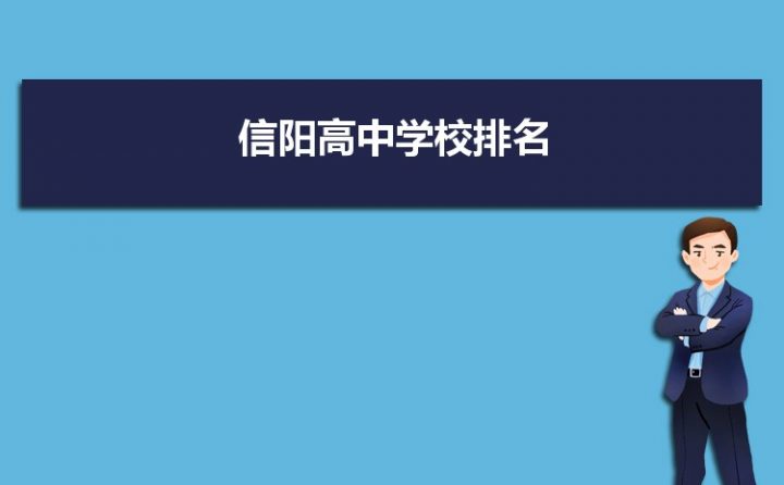 信阳最好的高中排名前十名的学校（2023信阳市重点公办中学一览表）-广东技校排名网