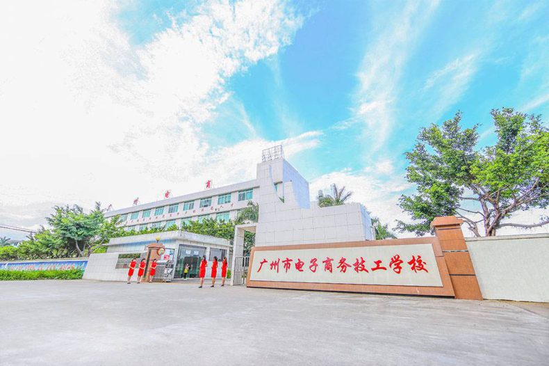 广州电子商务技工学校好不好（附：2022年招生计划及收费信息）-1