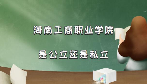 海南工商职业学院是公立还是私立(附海南省私立高职院校一览表)-广东技校排名网