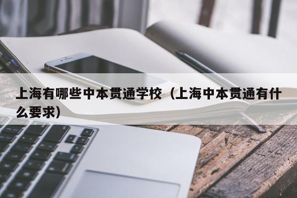 上海有哪些中本贯通学校（上海中本贯通有什么要求）-广东技校排名网