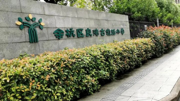 杭州市余杭区古墩路小学白洋港校区2022年招生简章(招生范围+招生对象+录取办法)-广东技校排名网