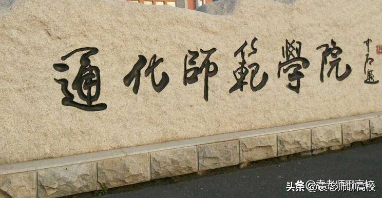 通化师范学院是一本还是二本(附:2022年招生计划)-1 通化师范学院是一本还是二本(附:2022年招生计划)-广东技校排名网